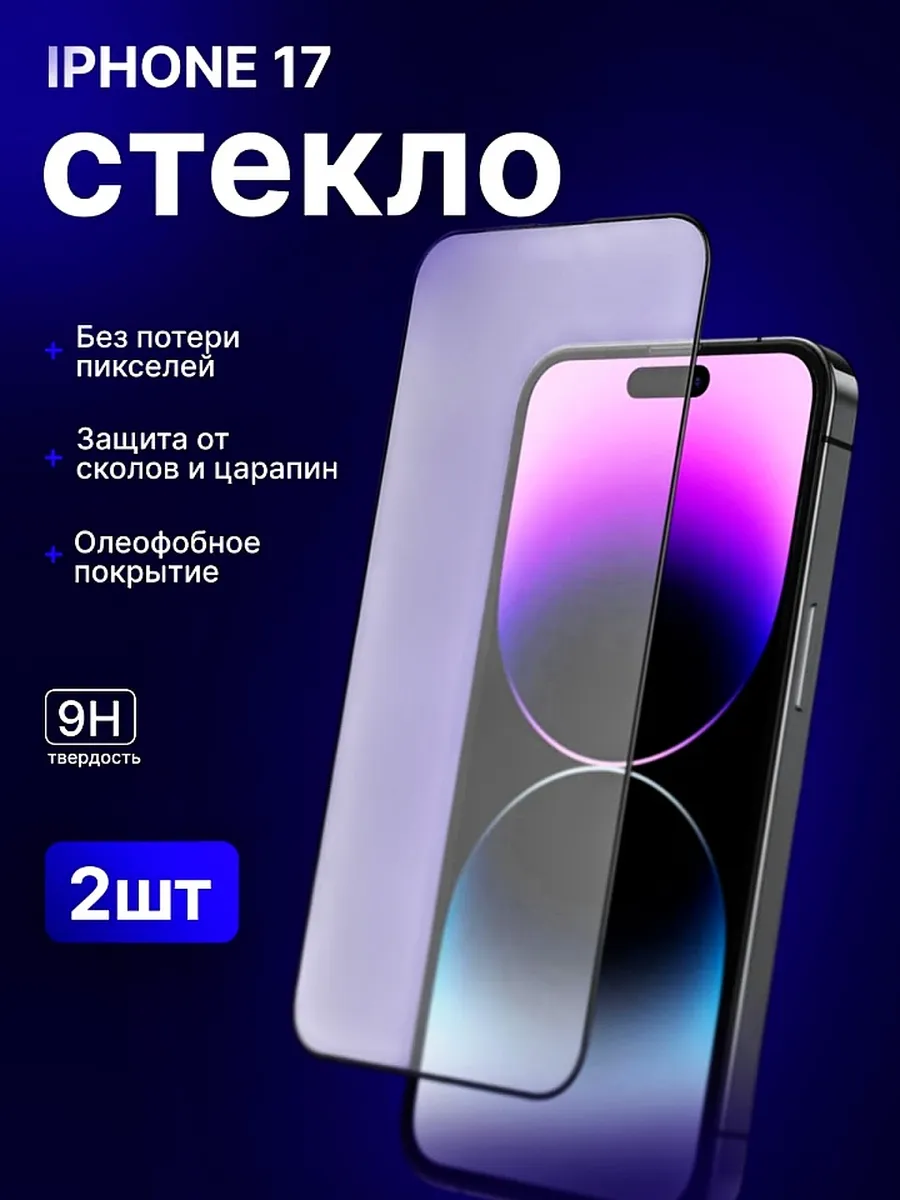 Защитное стекло на iPhone 17 Premium