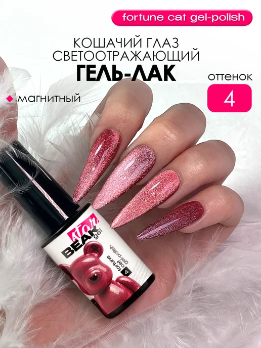BearStar gel Гель лак для ногтей кошачий глаз светоотражающий, красный