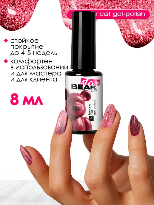 BearStar gel Гель лак для ногтей кошачий глаз светоотражающий, красный, фото 6