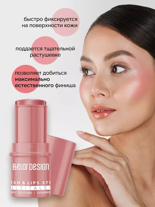 BELOR DESIGN Румяна для лица кремовые в стике MULTITALENT, вариант, фото 3