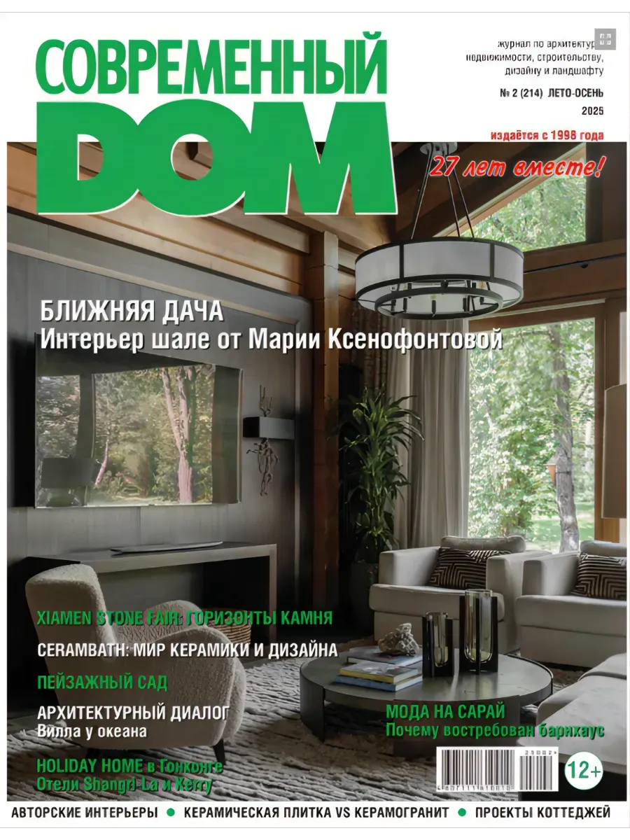 Современный дом, №2 (214), Лето - Осень 2025