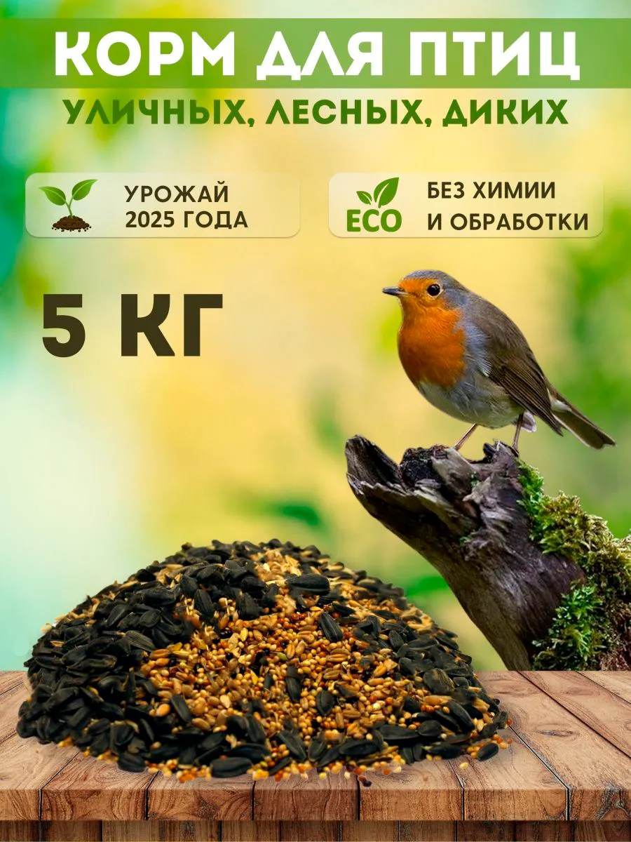 Сухой корм для птиц уличных парковых в кормушку на окно 5кг