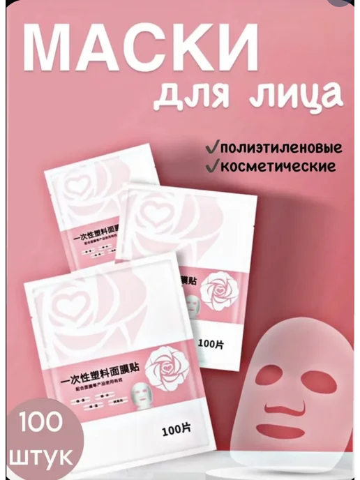 Маски для лица полиэтиленовые одноразовые 100шт, 100 шт