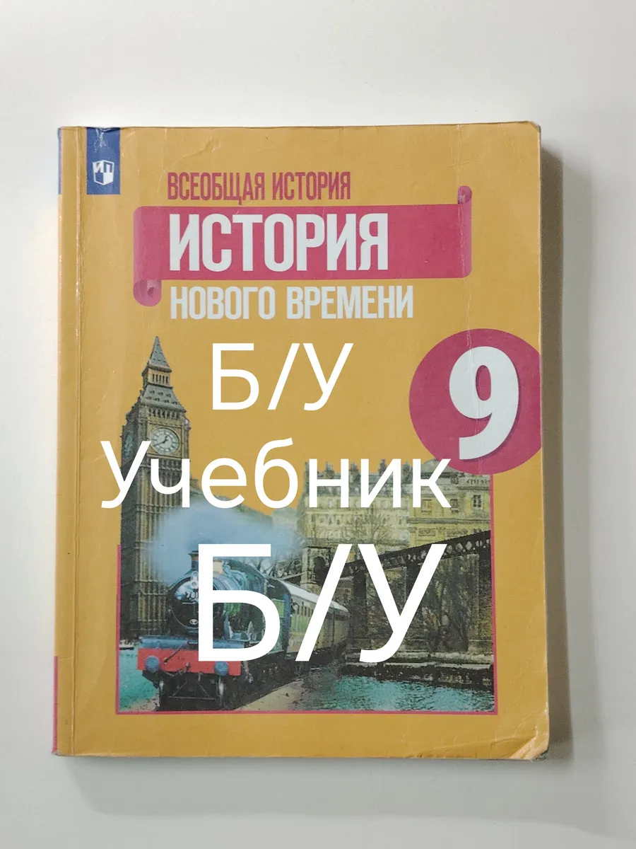 Учебник всеобщая история 9 класс. Программа 19-22 год.