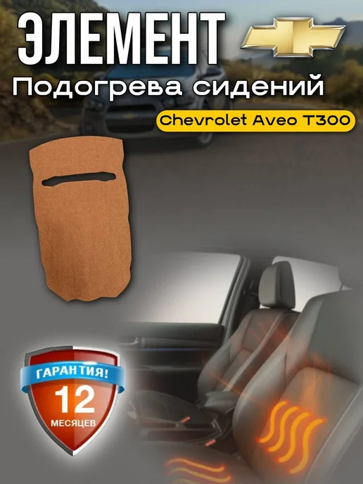 Подогрев сиденья Шевроле Авео Т300, вариант