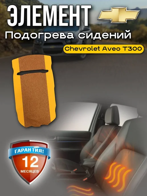 Подогрев сиденья Шевроле Авео Т300, вариант, фото 2