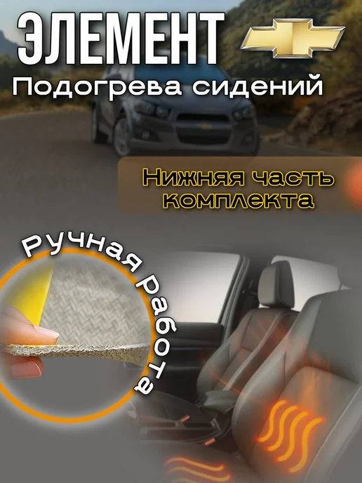 Подогрев сиденья Шевроле Авео Т300, вариант, фото 3
