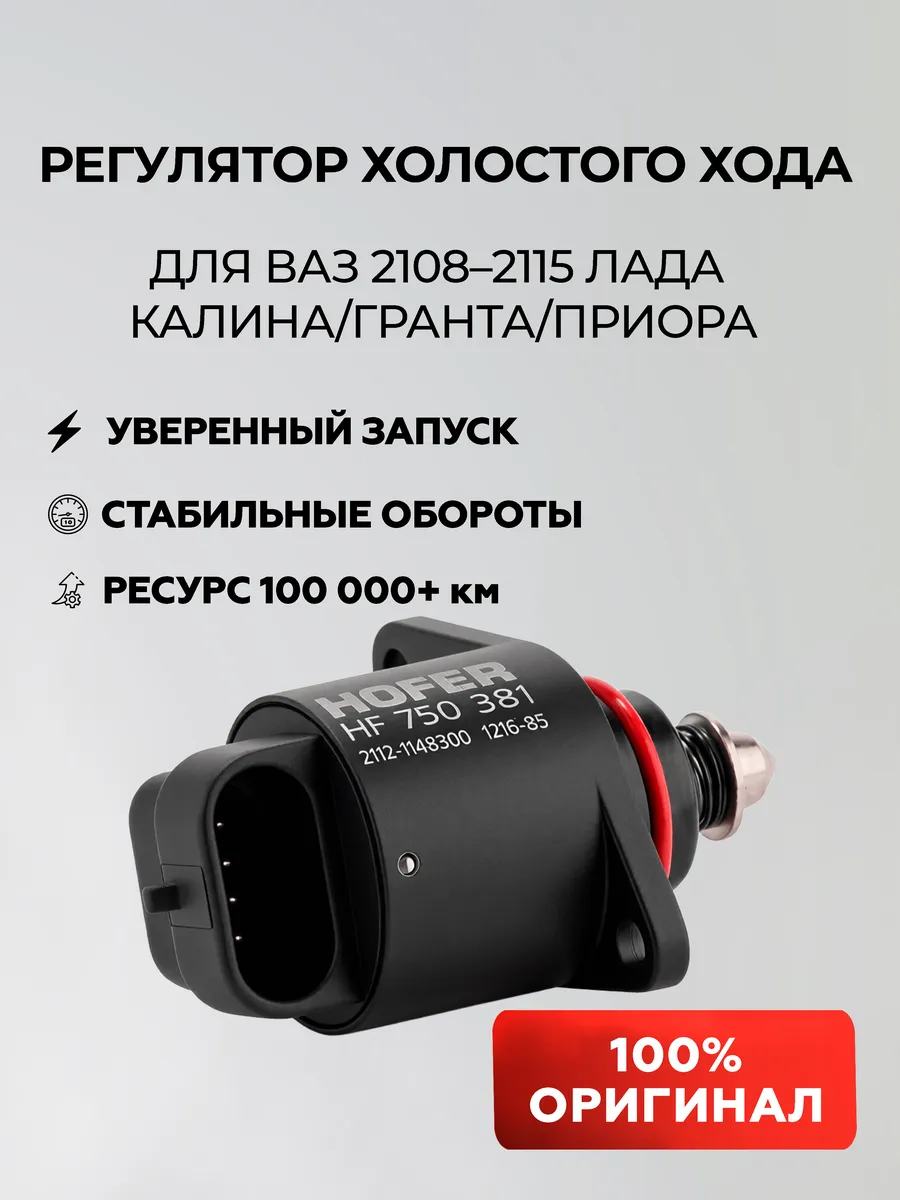 Датчик холостого хода Приора, Гранта, Самара