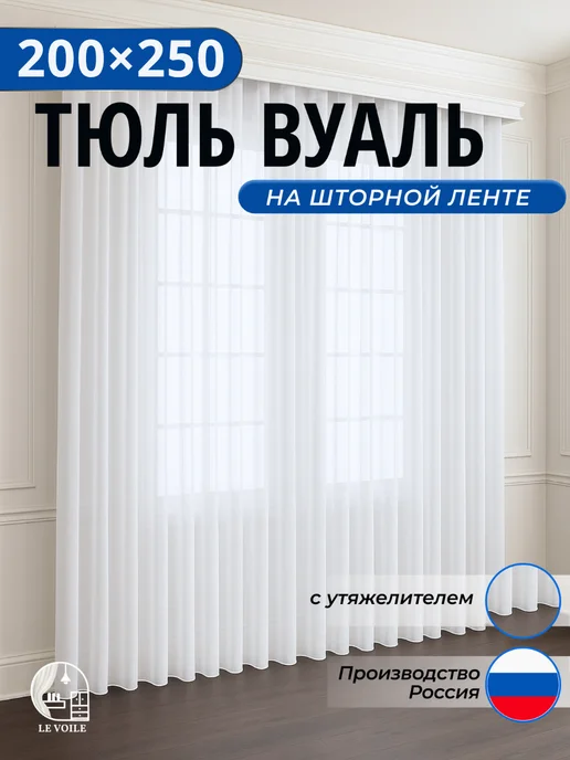 La Voile Тюль вуаль готовая с утяжелителем 200х250 см, 200x250 см