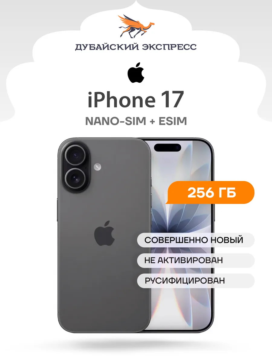 Смартфон iPhone 17 256GB Чёрный - nanoSIM + eSIM