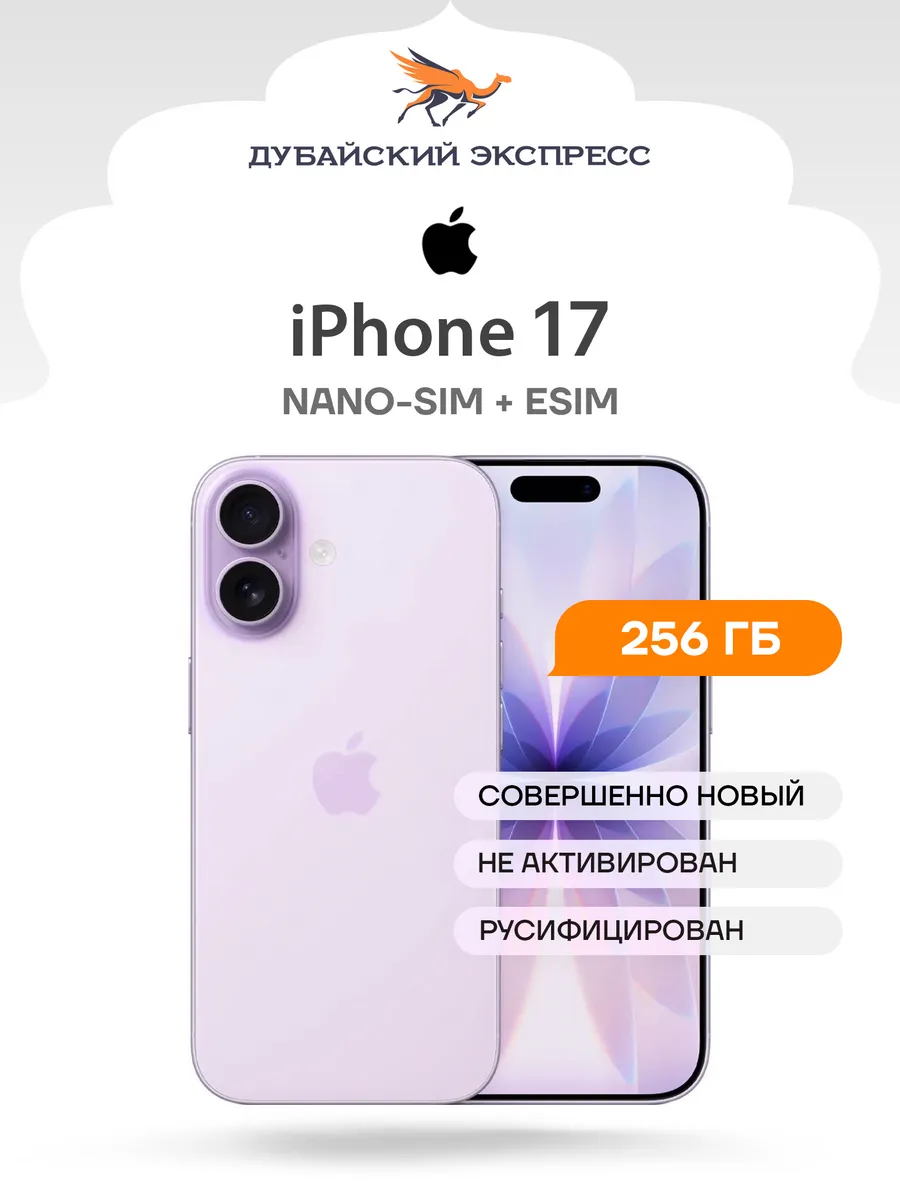 Смартфон iPhone 17 256GB Лавандовый - nanoSIM + eSIM