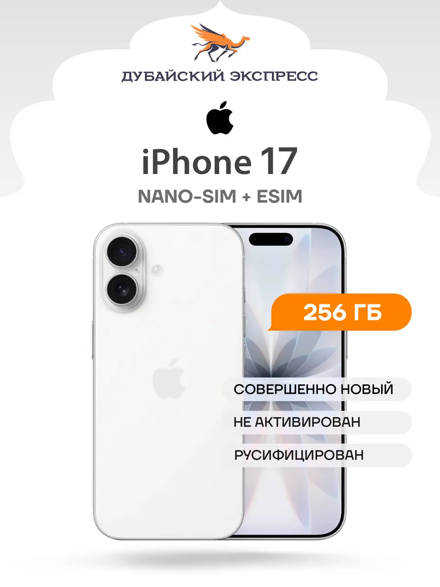 Смартфон iPhone 17 256GB Белый - nanoSIM + eSIM
