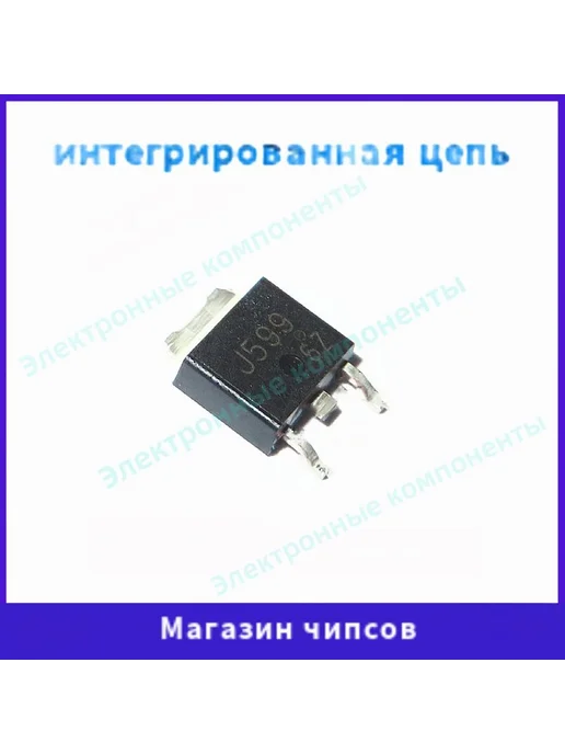 5шт 2SJ599 TO252 J599 5 шт, 5 шт, 5 шт