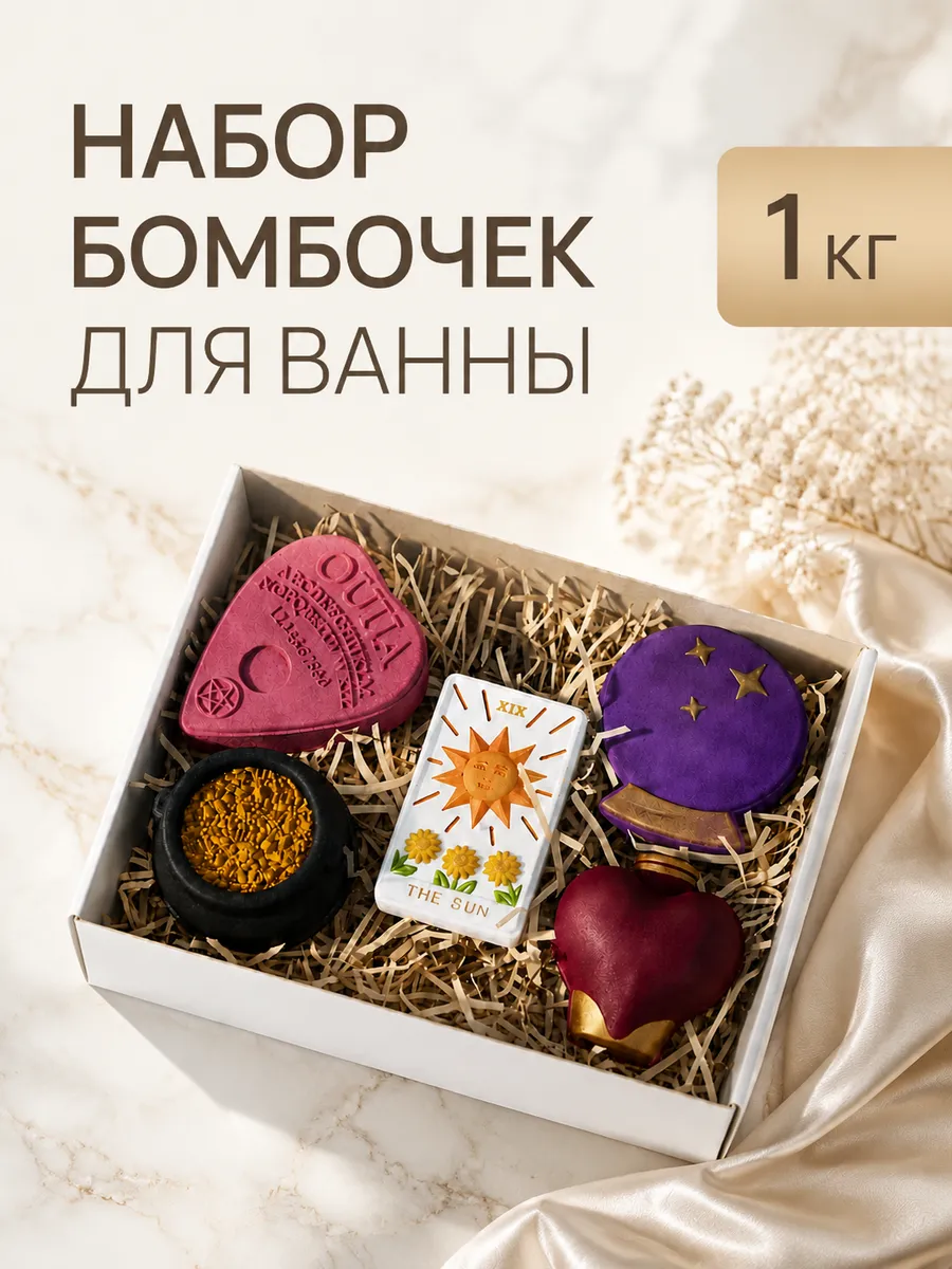 Набор бомбочек для ванн "Магический"