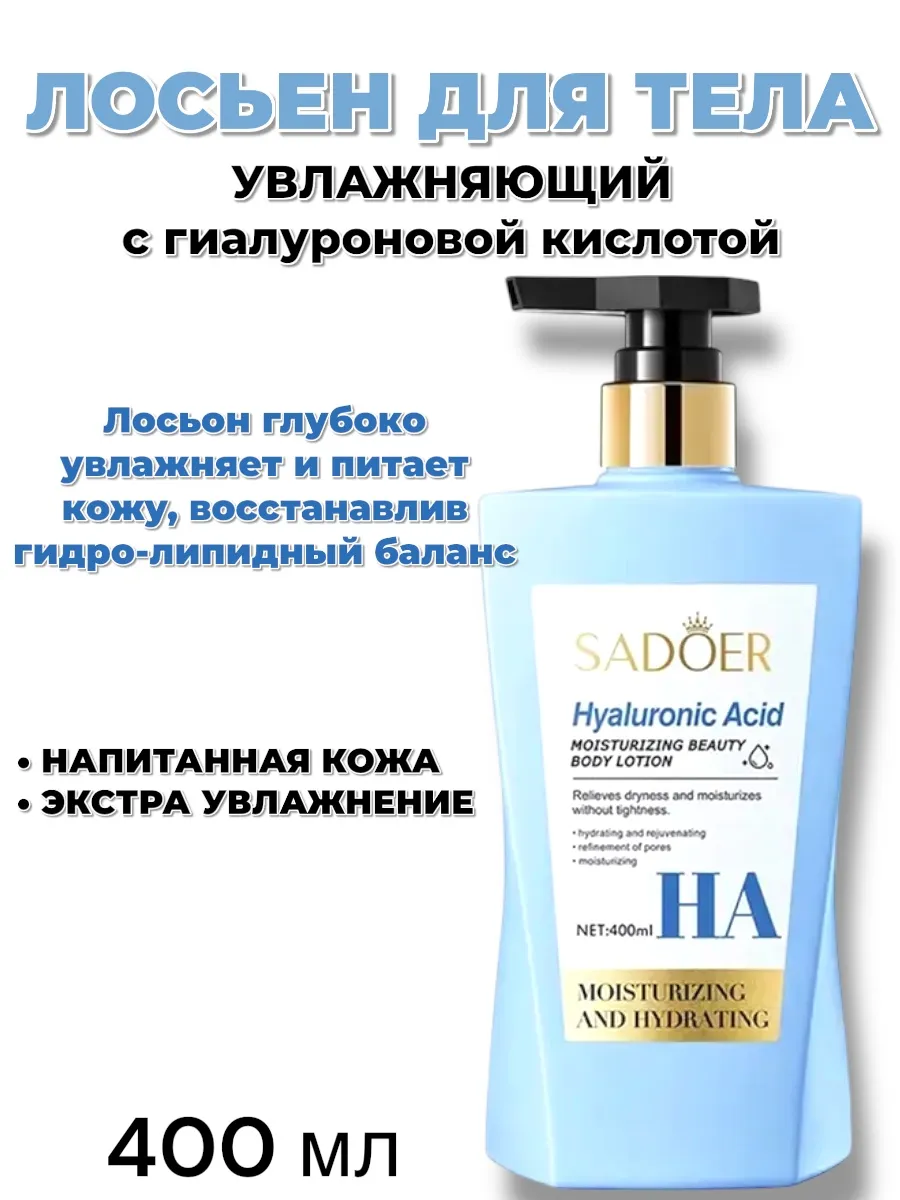 Лосьон для тела, увлажняющий, 400 мл