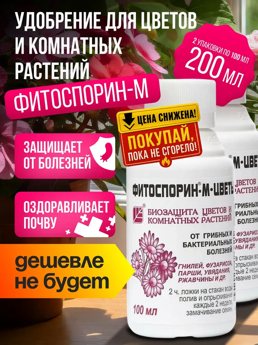 Фитоспорин для Цветов против Грибка плесени