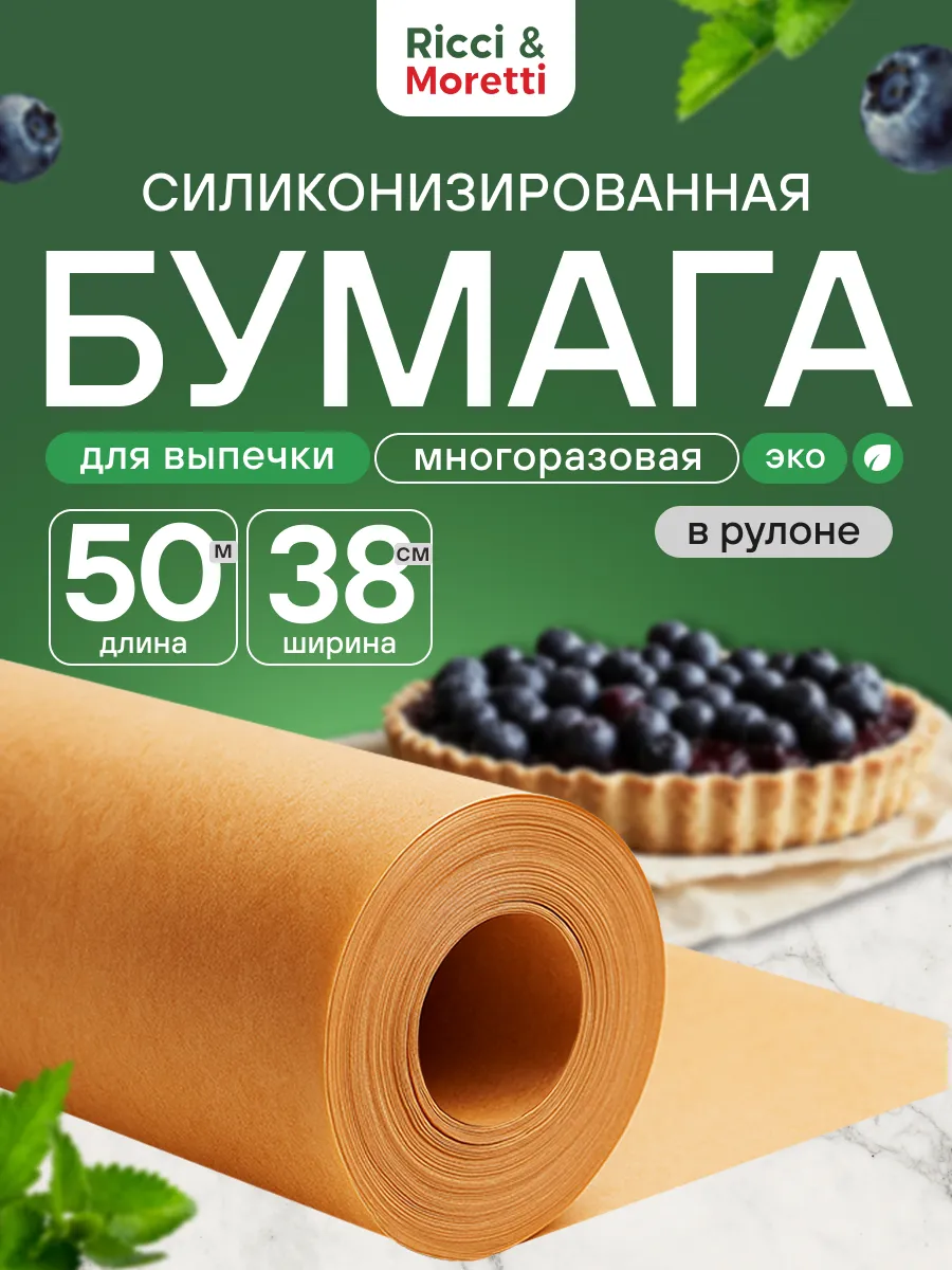 Бумага для выпечки силиконизированная 50м пергамент пищевой