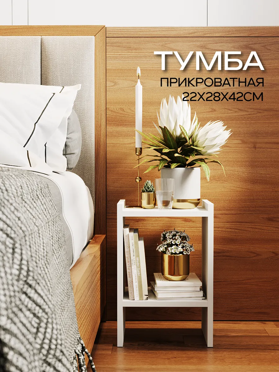 Тумба прикроватная открытая узкая с полкой