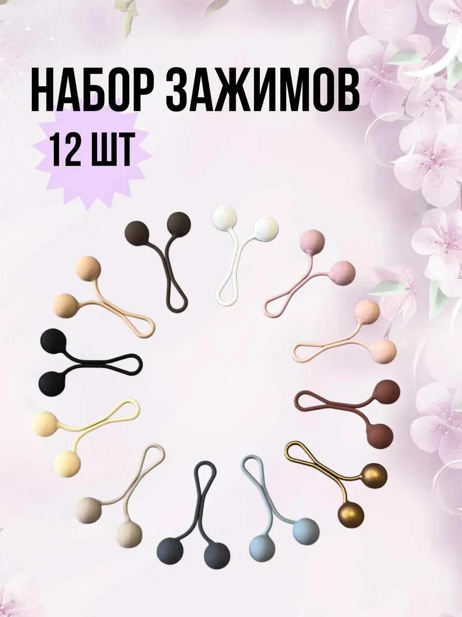 Зажимы для платка набор 12 шт
