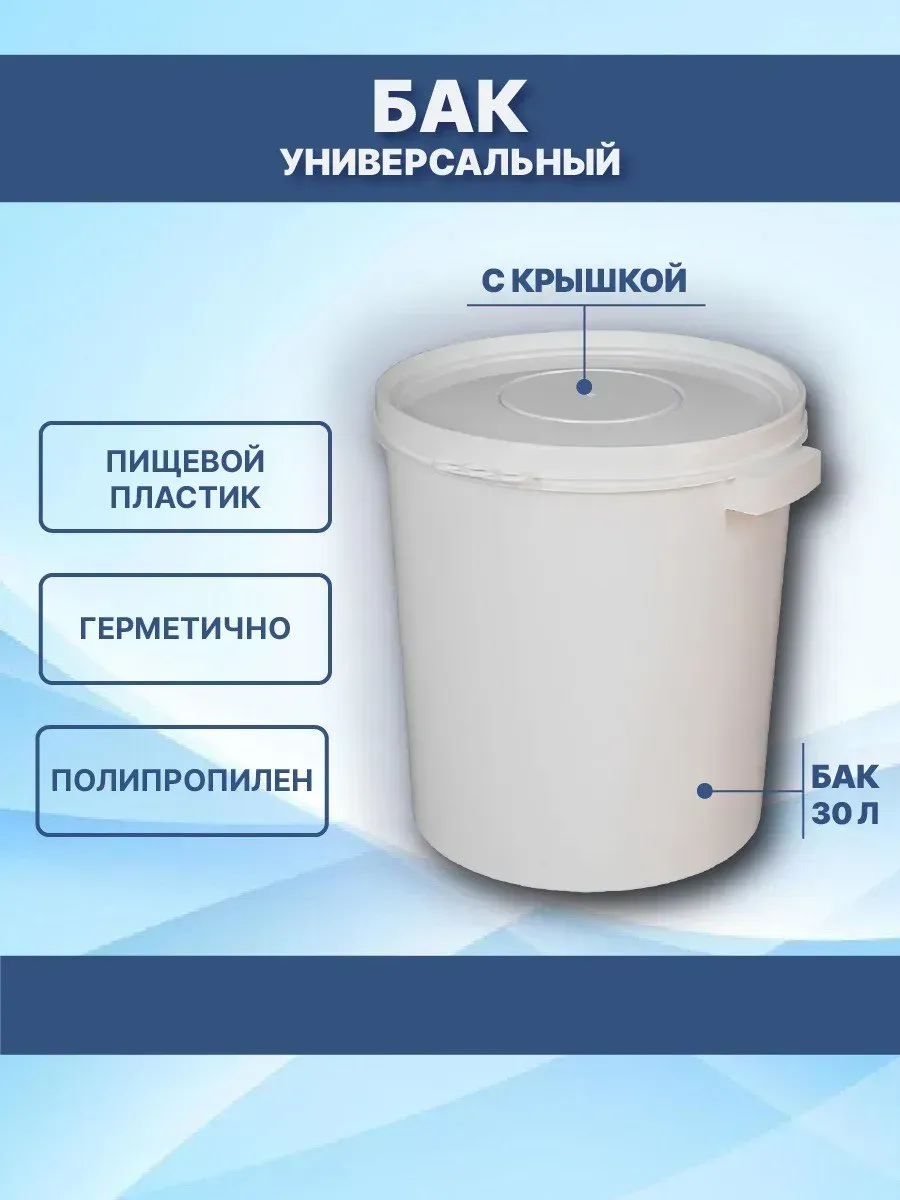 Бак универсальный с крышкой 30 л