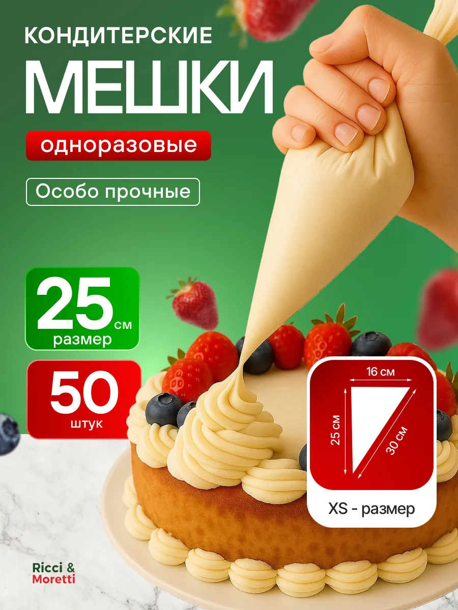 Мешок кондитерский одноразовый кулинарный 25 см 50 шт