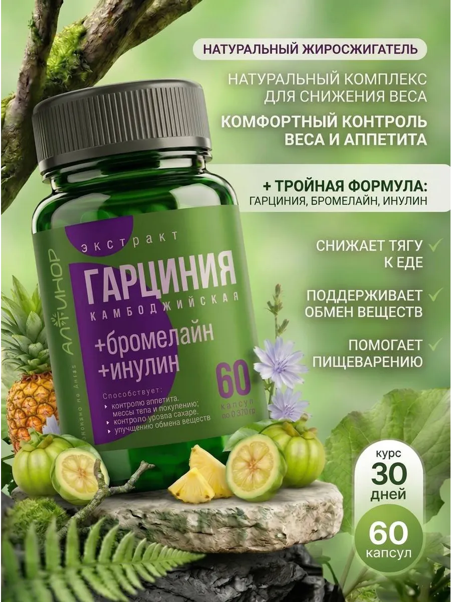 Гарциния и Бромелайн, контроль веса и аппетита
