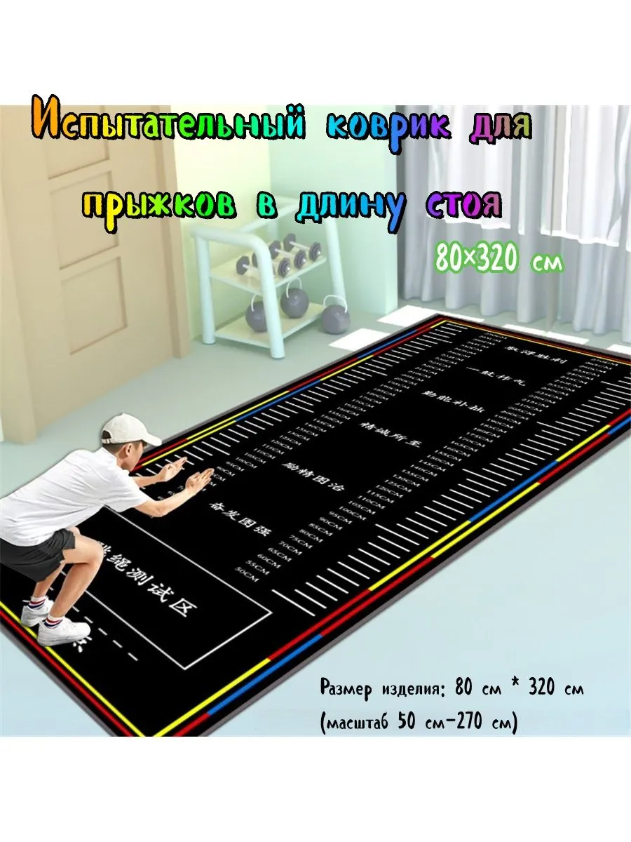 Испытательный коврик для прыжков в длину стоя 80*320 см