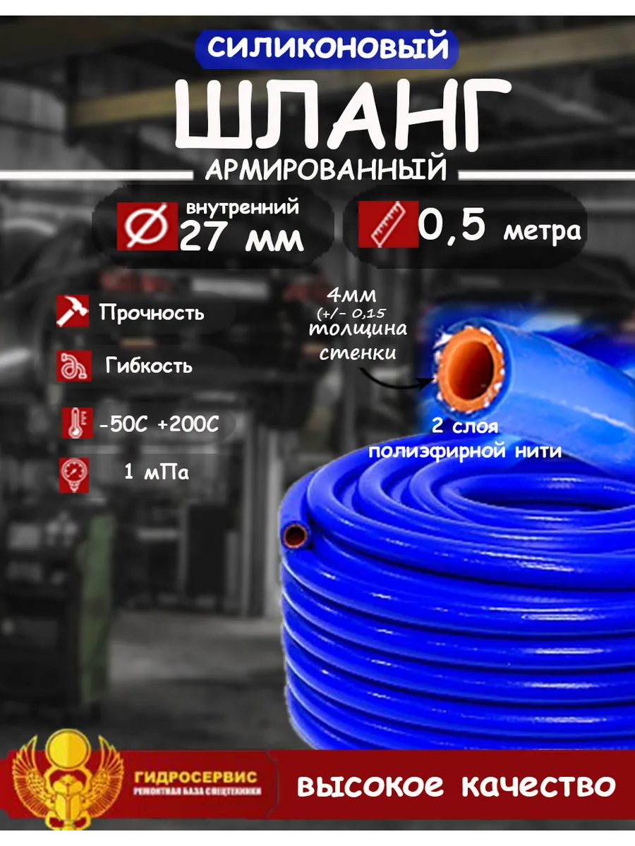 Шланг автомобильный армированный диаметр 27мм длина 0,5м