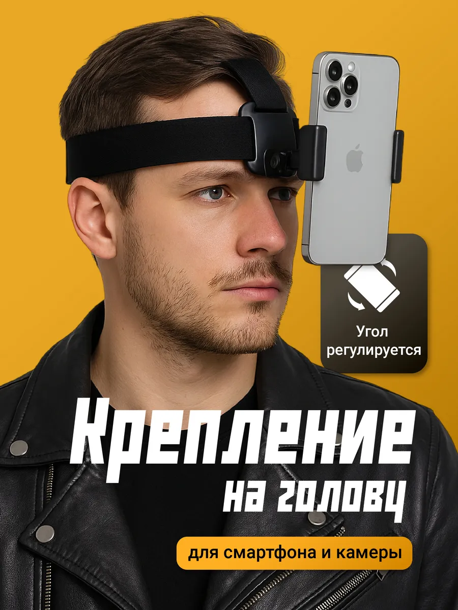 Крепление для телефона и экшн-камеры на голову