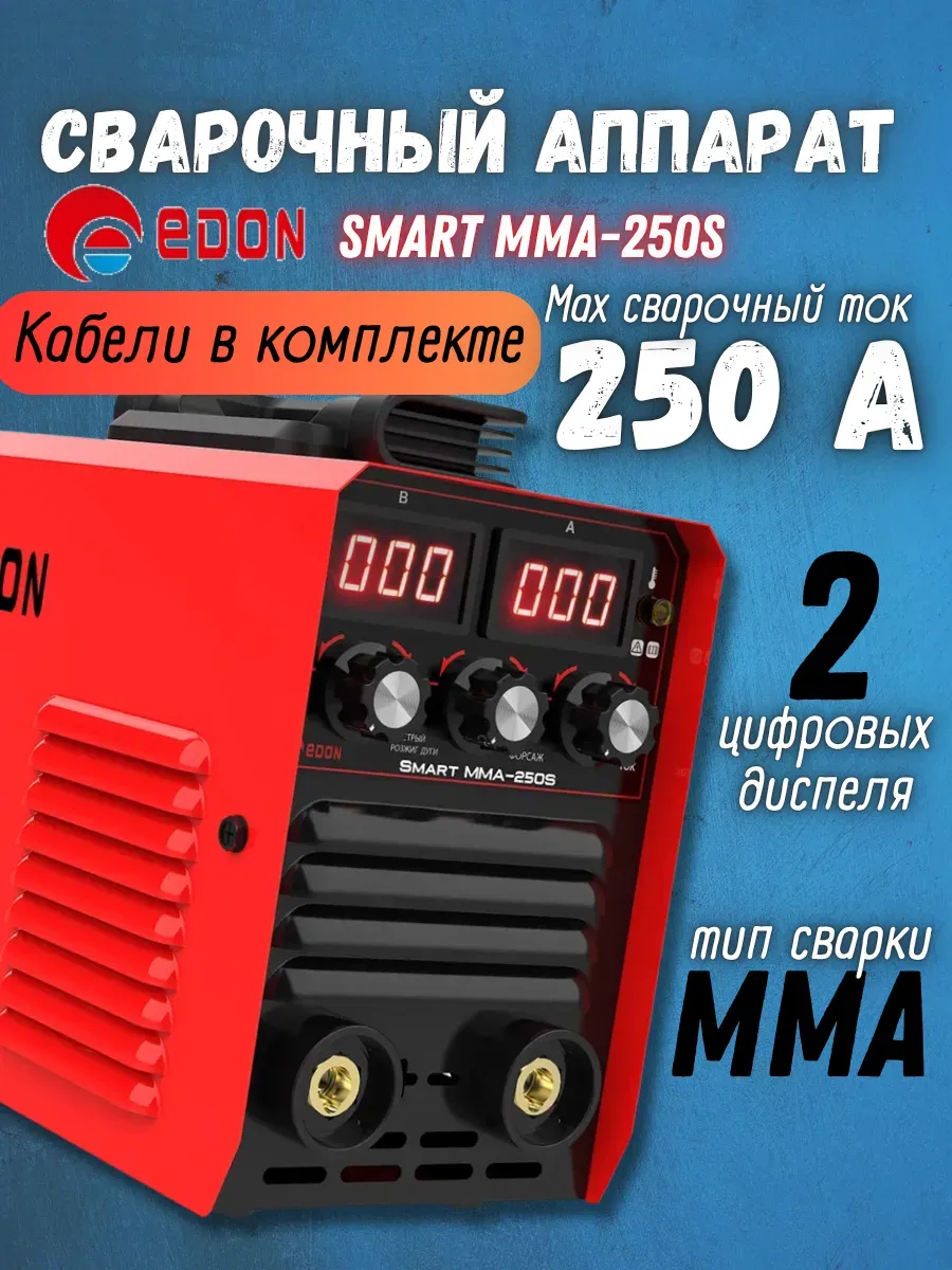 Сварочный аппарат инверторный Smart MMA-250