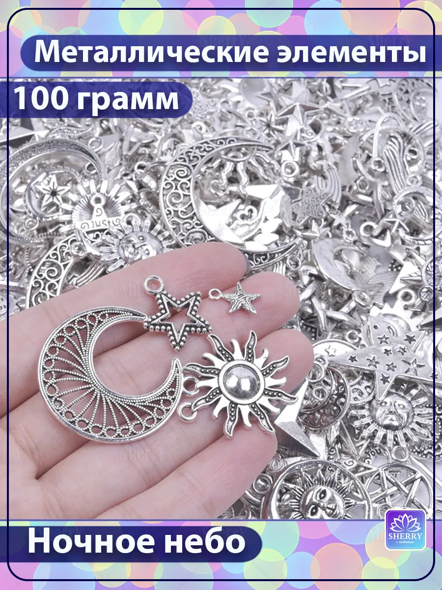 Набор металлических подвесок Звезды и луны 100 гр