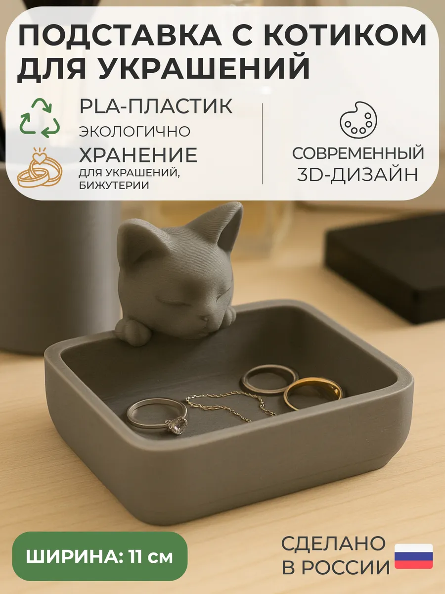 Органайзер подставка для украшений и бижутерии Котик