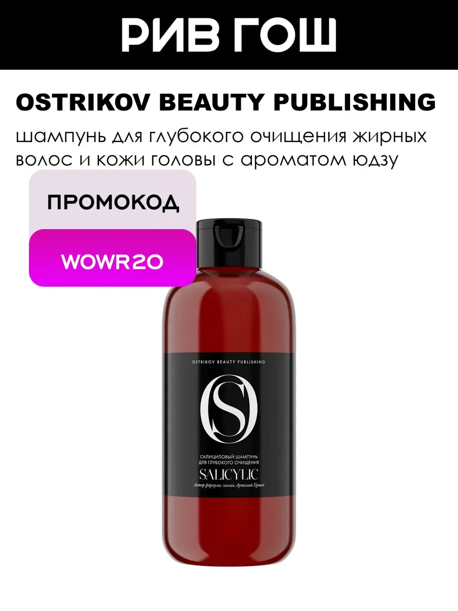 Salicylic Салициловый Шампунь для глубокого очищения, 500 мл