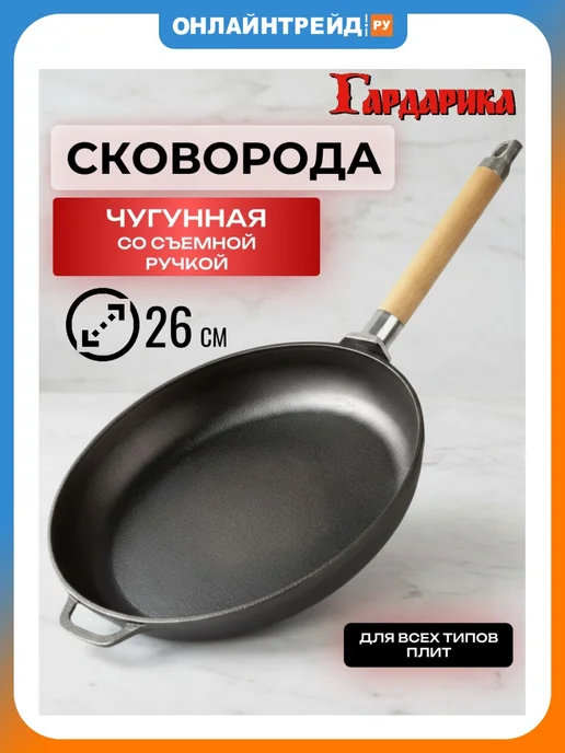 Гардарика Сковорода чугунная 26 см со съемной ручкой (0126), черный