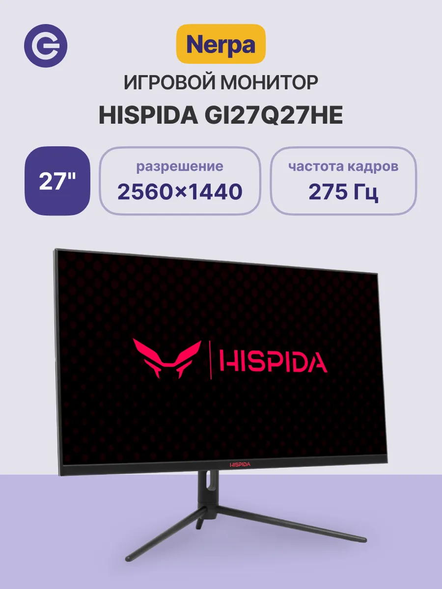 Монитор GI27Q27HE 27'' 2560x1440, 275Hz, IPS, 300 кд/м2