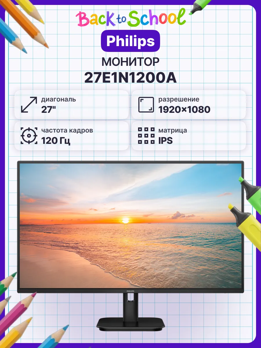 Монитор 27E1N1200A 27'' 1920x1080, 120hz, IPS, 300 кд м2 PHILIPS 574035838 купить в интернет‑магазине Wildberries