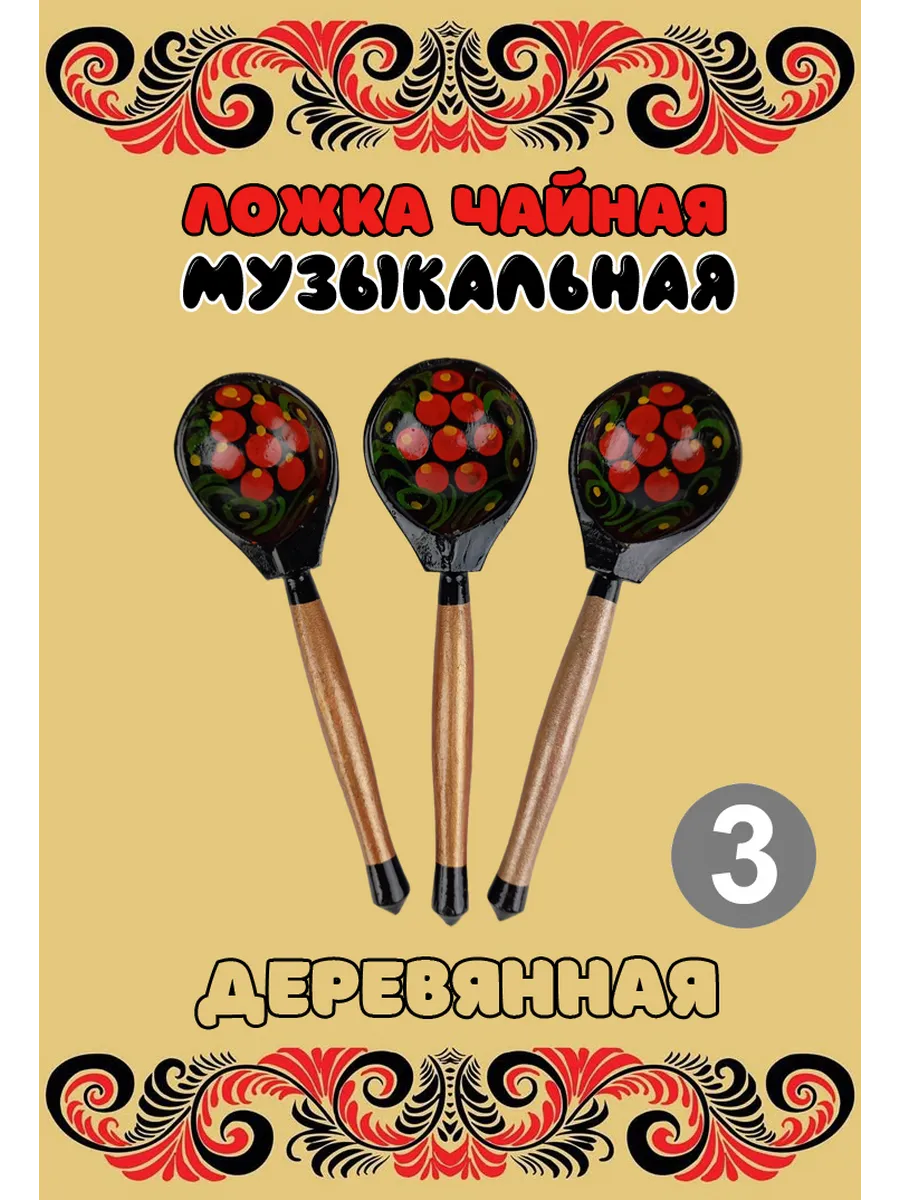 Ложка чайная деревянная музыкальная Красный цветок 3 шт.