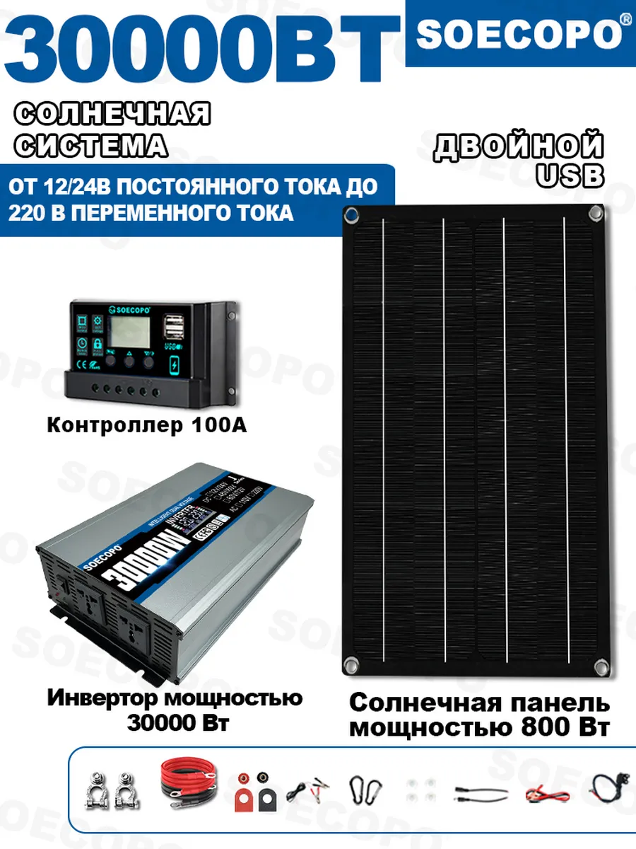 Солнечная Электростанция 30000W Комплект 800W Панель