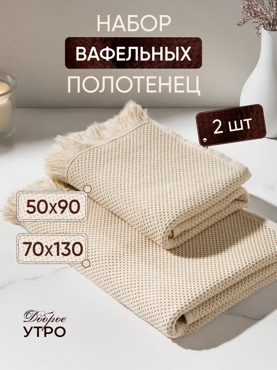 Набор полотенец вафельных 2 шт для дома и дачи