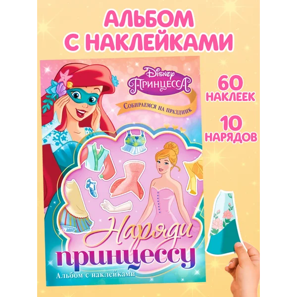 Альбом наклеек «Наряди принцессу. Собираемся на праздник»