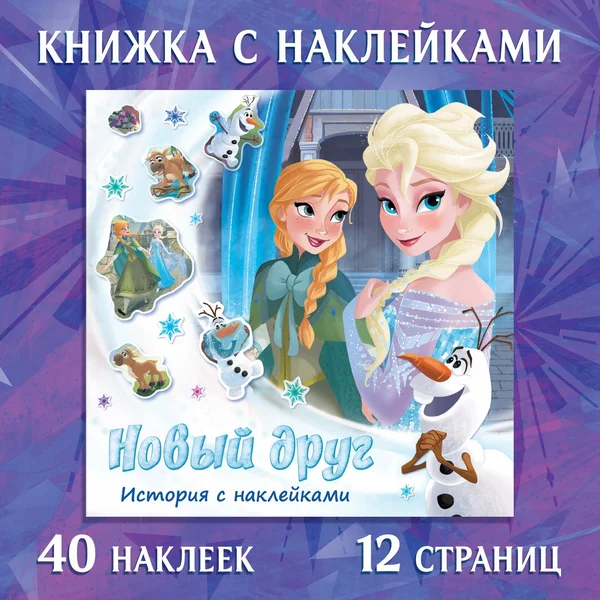 Книга-история с наклейками «Новый друг»