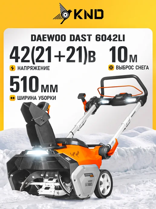 DAEWOO DAST 6042Li Снегоуборщик без АКБ и ЗУ (51 см, 10 м), 10 м