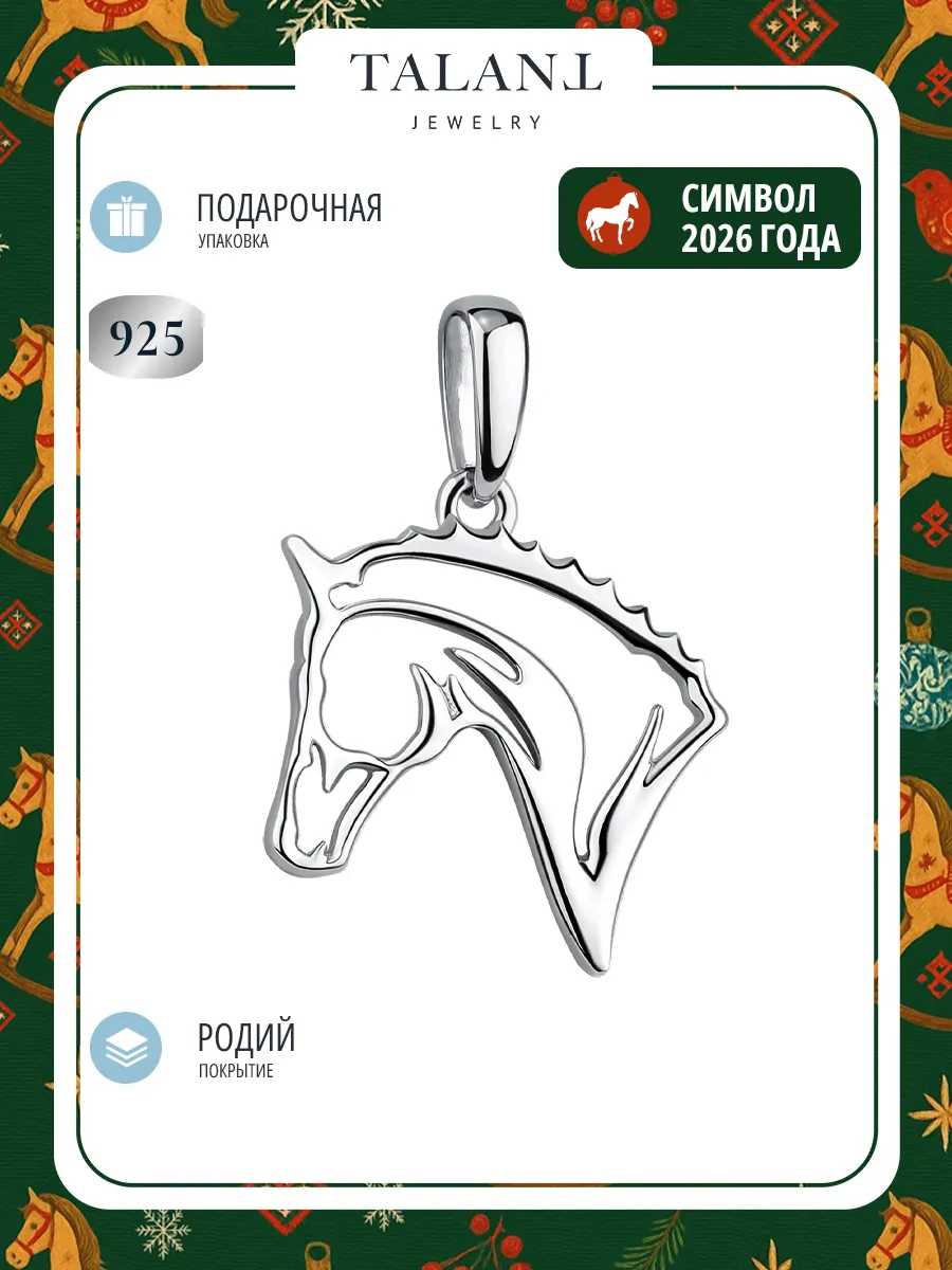 Серебряная подвеска 925 Лошадь