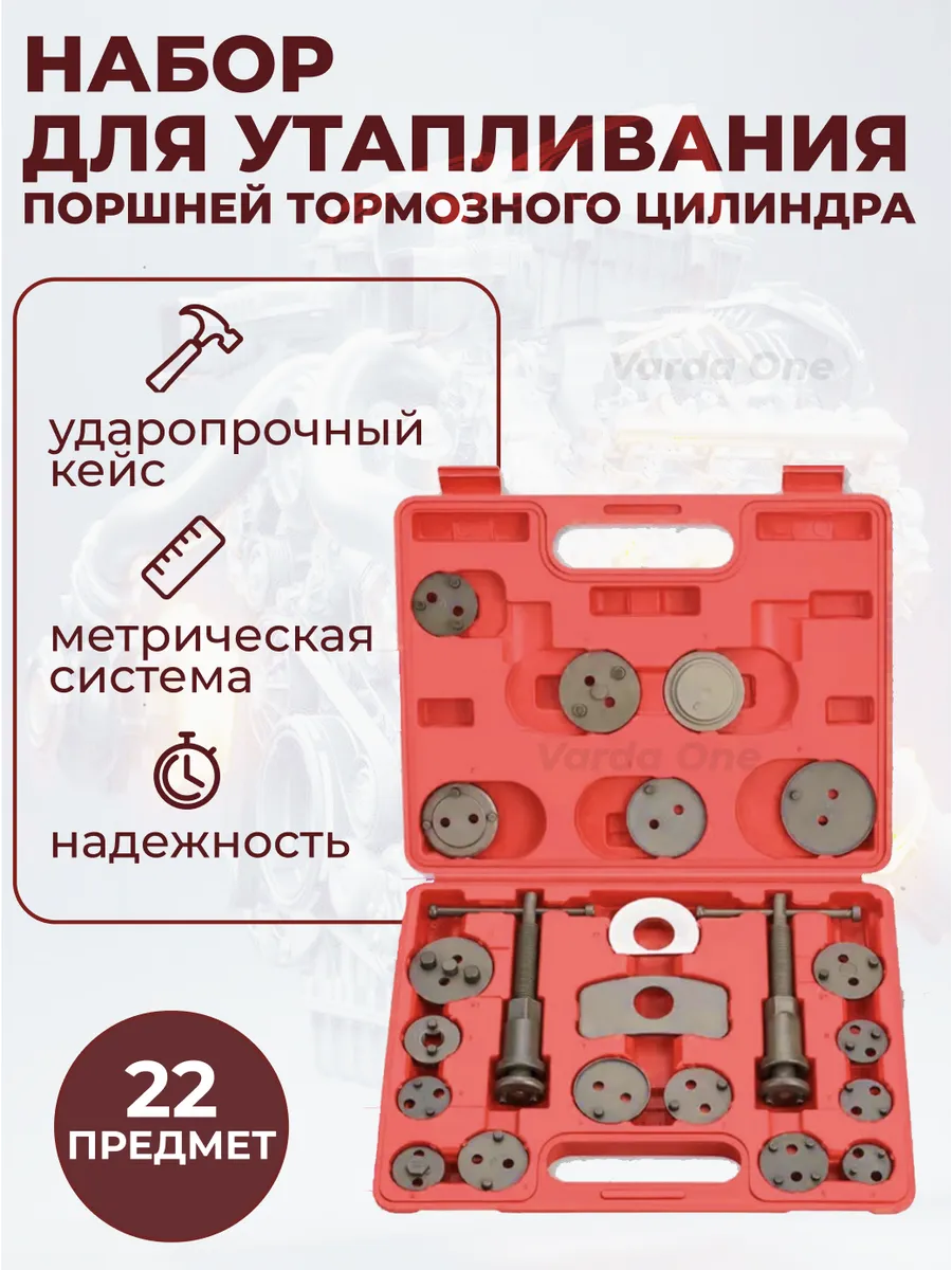 Набор для утапливания поршней тормозного цилиндра 22 шт.