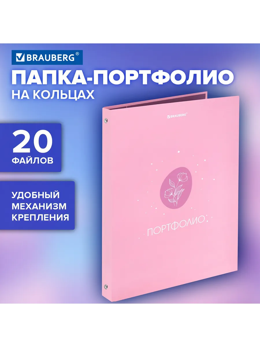 Папка-портфолио универсальная, 4 кольца, 20 файлов, 7БЦ