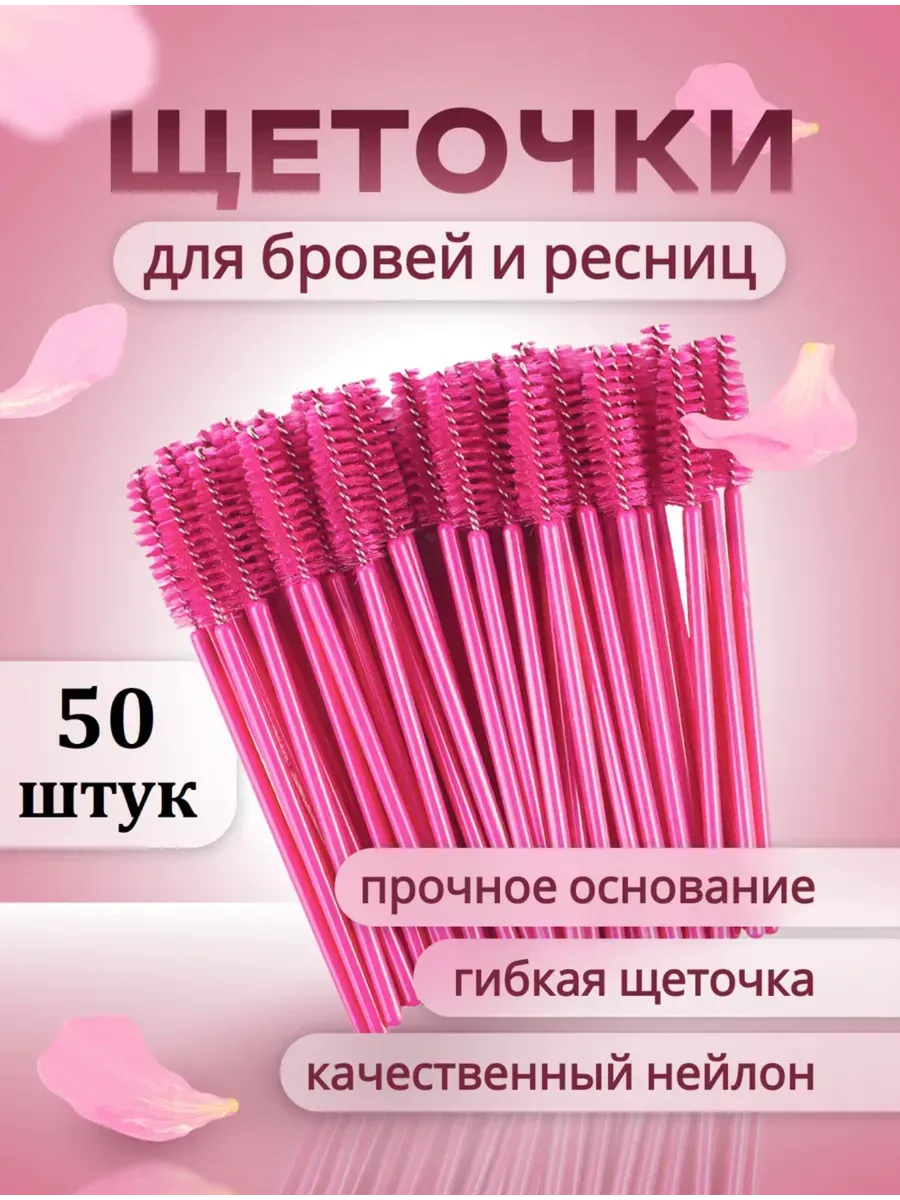 Кисти косметические щетки для бровей ресниц одноразовые