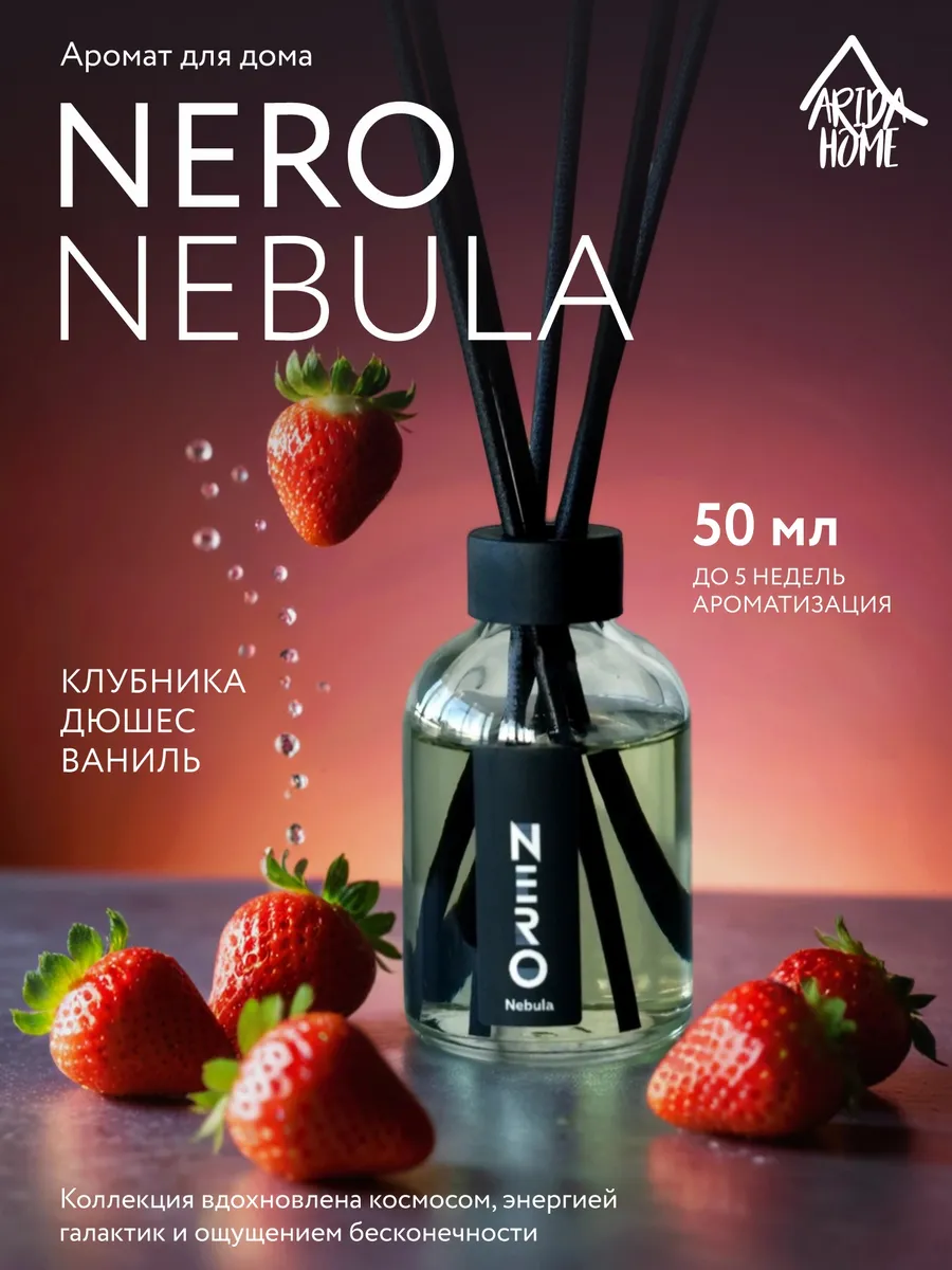 Аромадиффузор с палочками Arida Home Nero Nebula 50 мл
