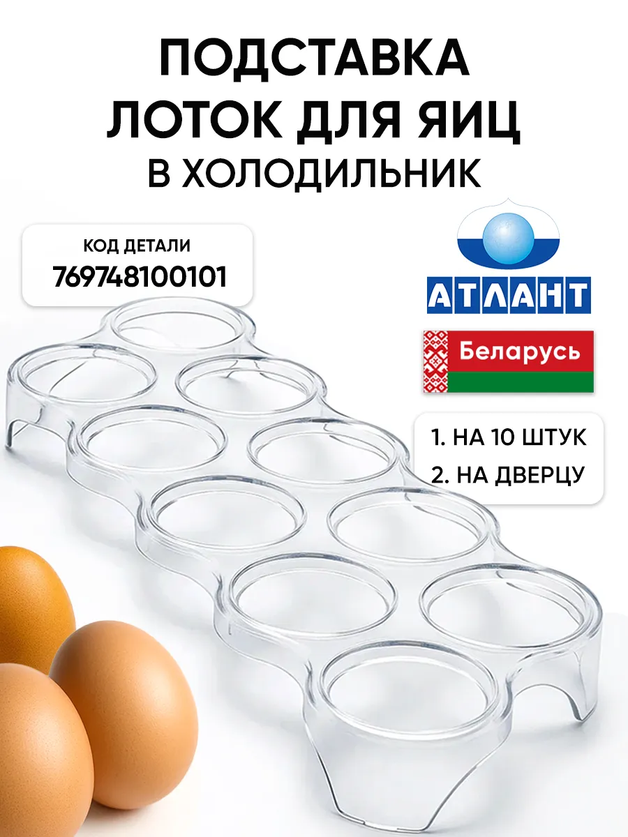 Подставка лоток для яиц в холодильник на 10 штук