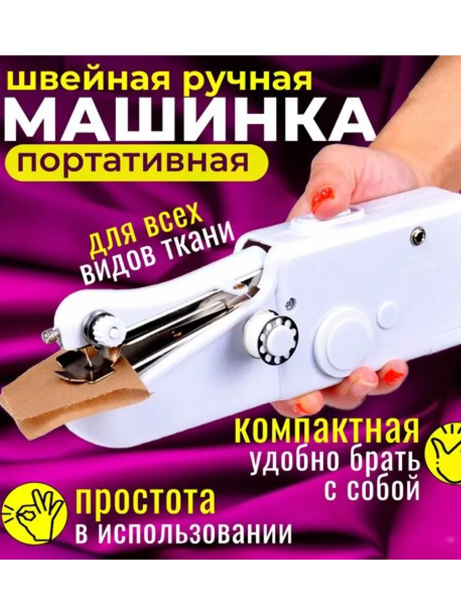 Машинка швейная портативная ручная