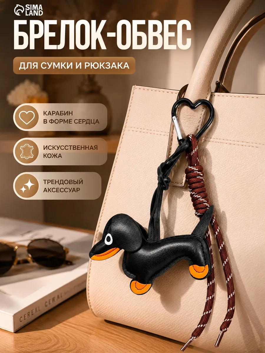 Обвес на сумку и ключи Такса